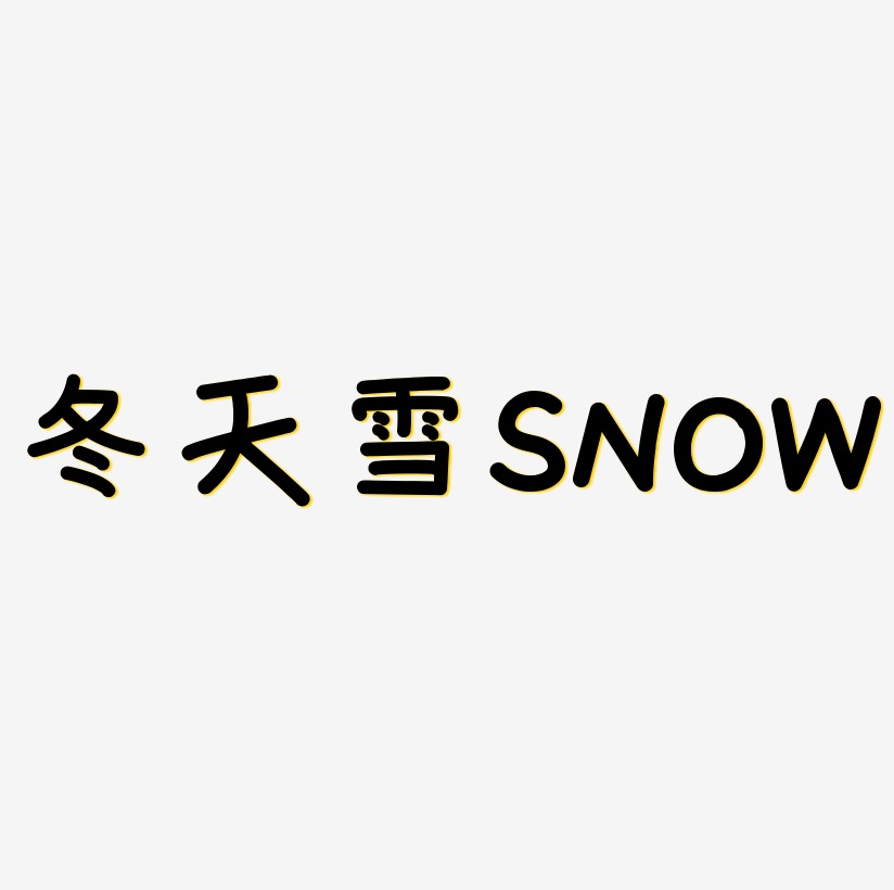 冬天白色雪SNOW英文