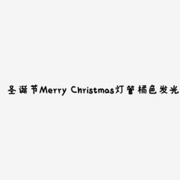 圣诞节Merry Christmas英文灯管橘色发光字
