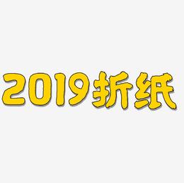 2019艺术字折纸png图免费下载