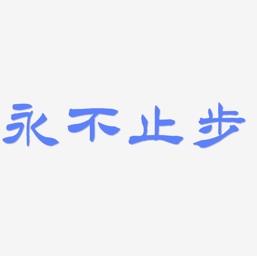 永不止步金色原創藝術字字體下載_藝術字圖片素材下載-字魂網