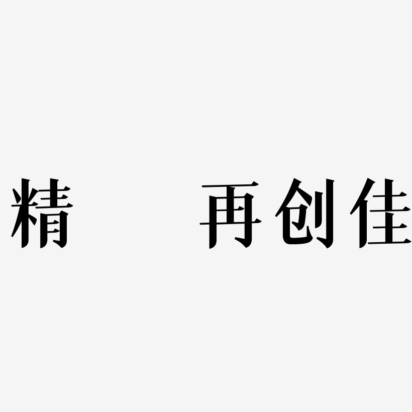 邓佳艺术字