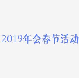 2019年会春节活动