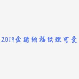 2019金猪纳福金色纹理可爱字