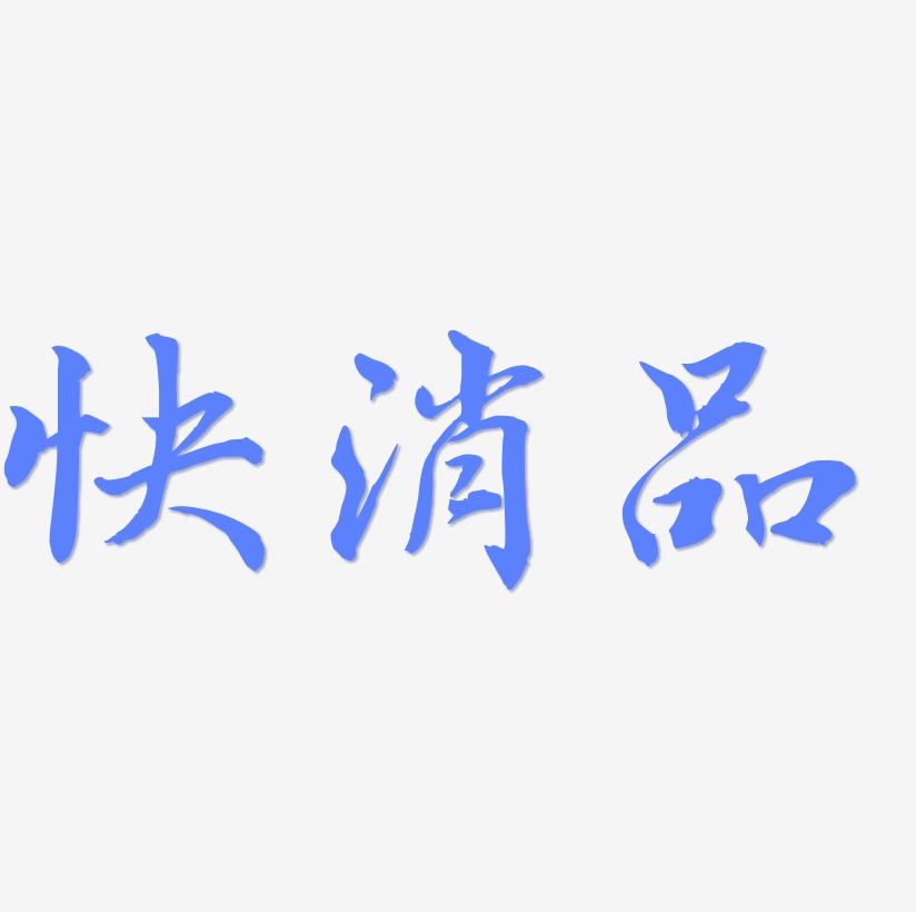 品藝術字設計藝術字下載_品藝術字設計圖片_品藝術字設計字體設計圖片