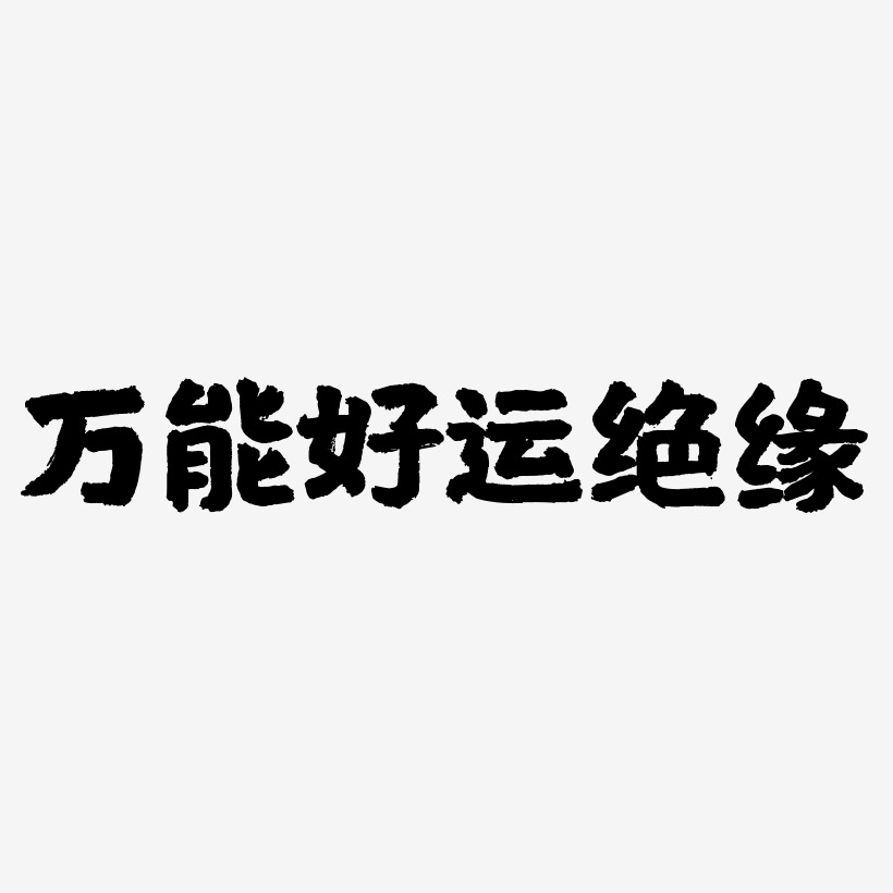 好運藝術字藝術字