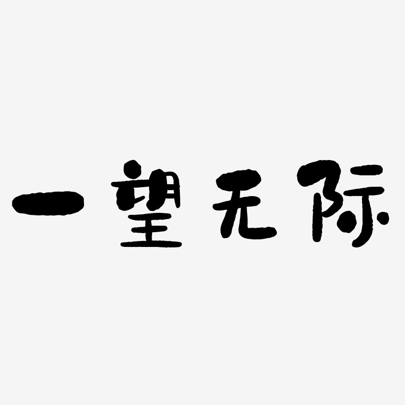 一望无际渐变卡通创意艺术字设计