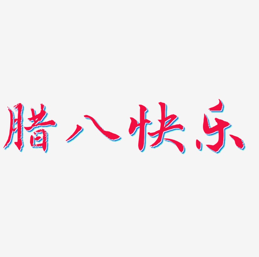 腊八快乐矢量书法字素材