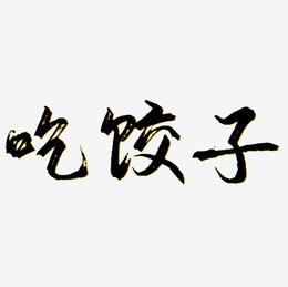 吃饺子蓝色毛笔书法创意艺术字设计