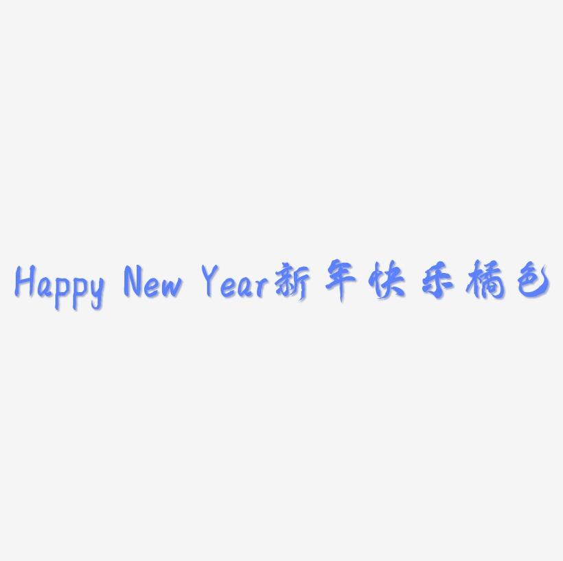 Happy New Year新年快乐橘色立体字