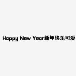 Happy New Year新年快乐可爱卡通字