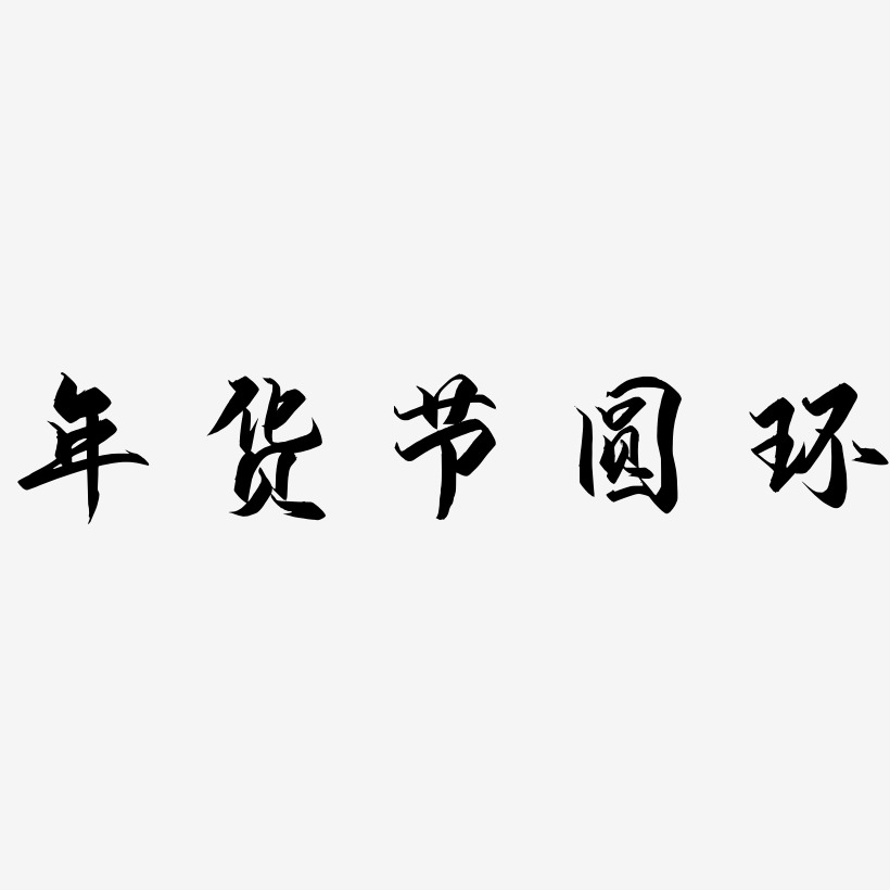 毛筆字年貨節圓環字體設計原創