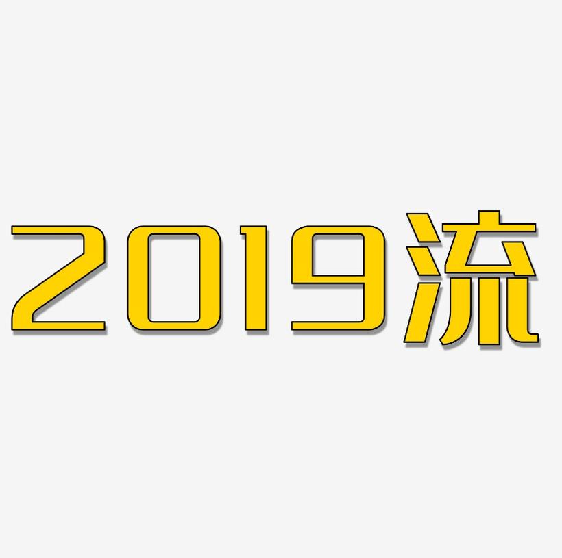 2019彩色流体字