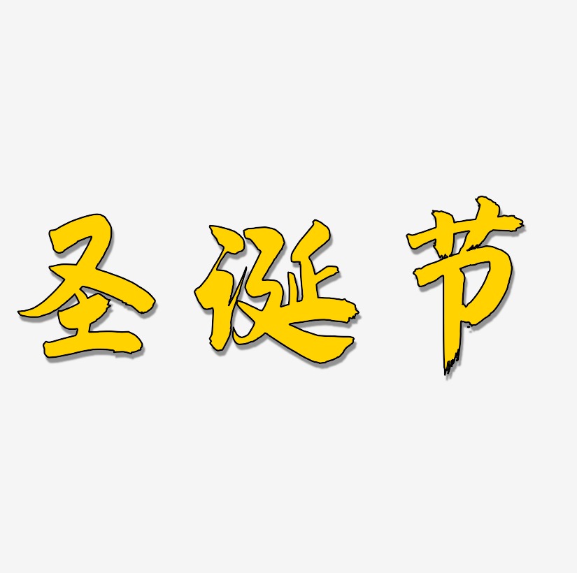 聖誕節創意藝術字