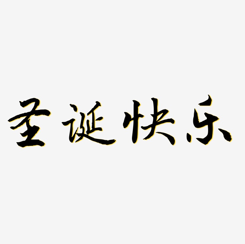 圣诞快乐创意艺术字