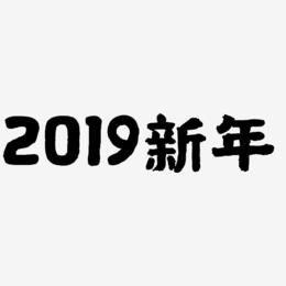 2019新年祥云数字艺术字