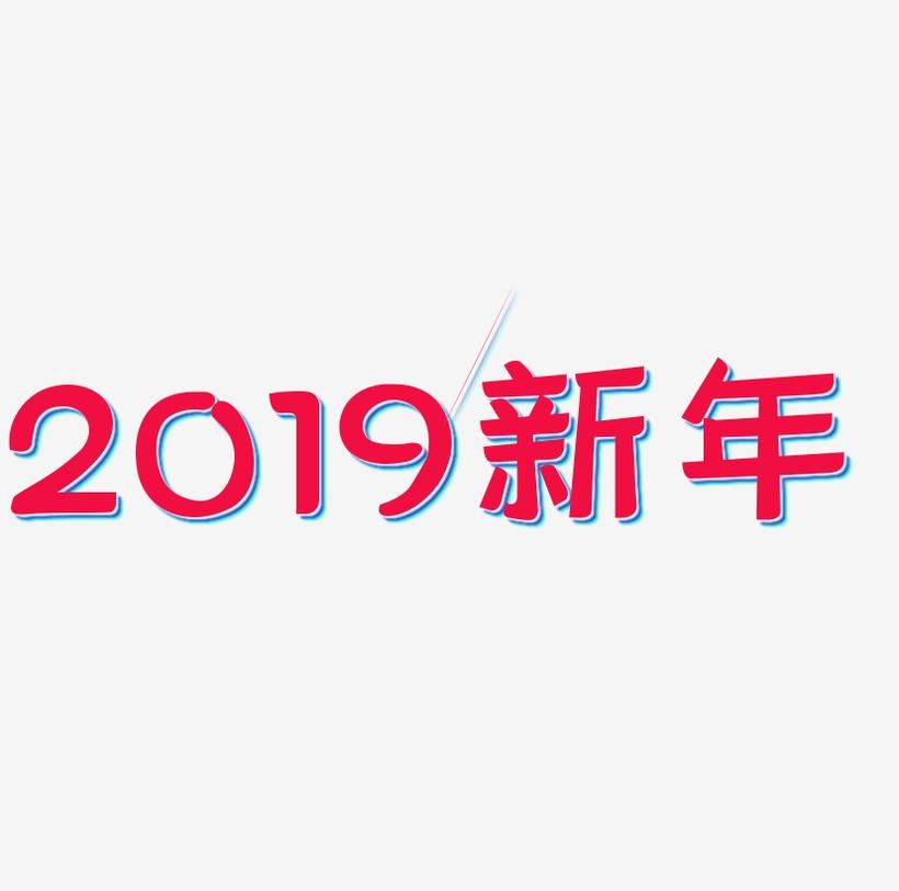 2019新年艺术字免费下载