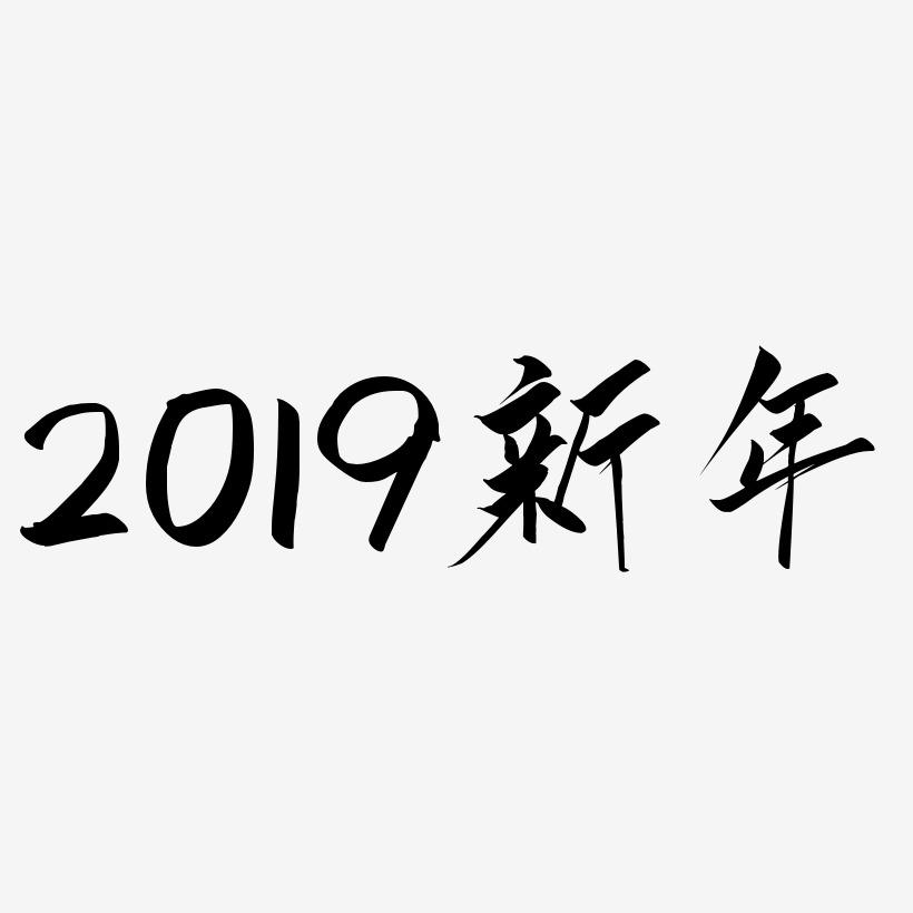 2019水墨新年字体