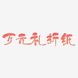 万元礼折纸艺术字