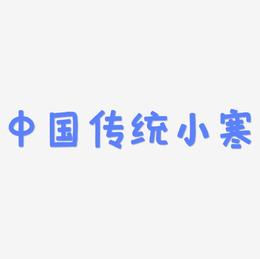 中国传统二十四节气之小寒手写黑色免抠字体