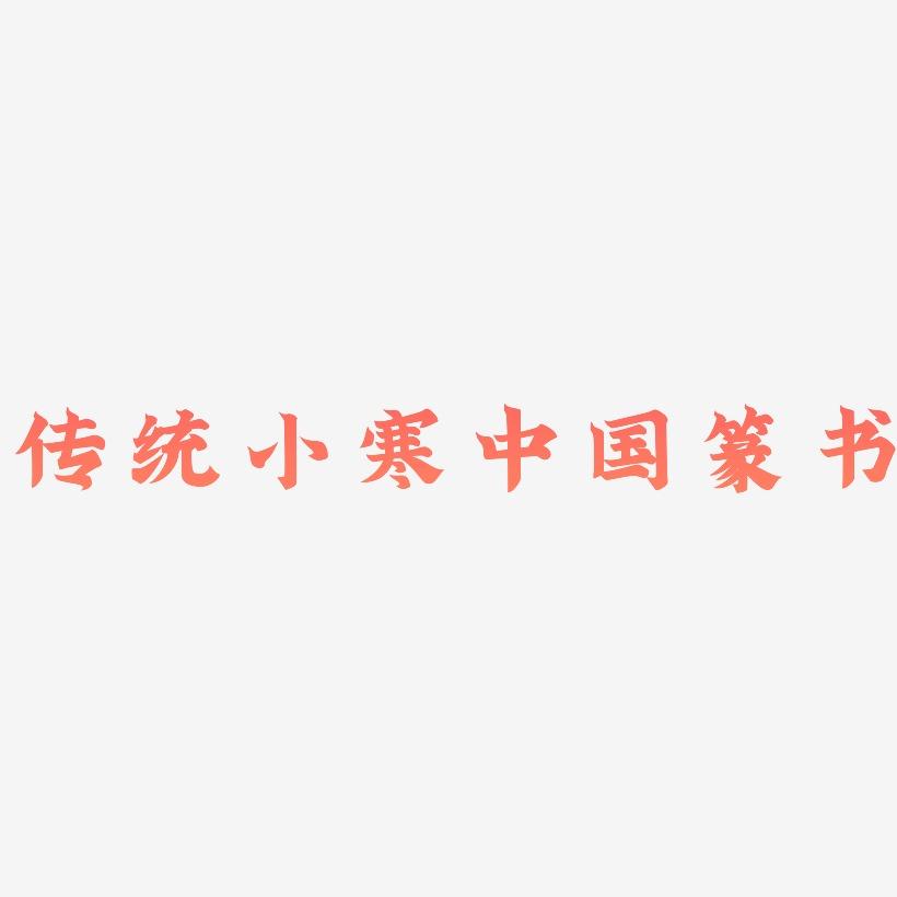 传统二十四节气之小寒中国风篆书创意免抠字体