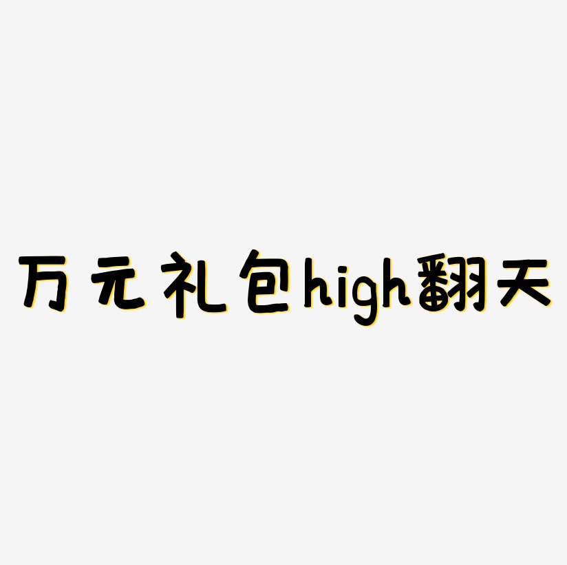 电商万元礼包high翻天艺术字体