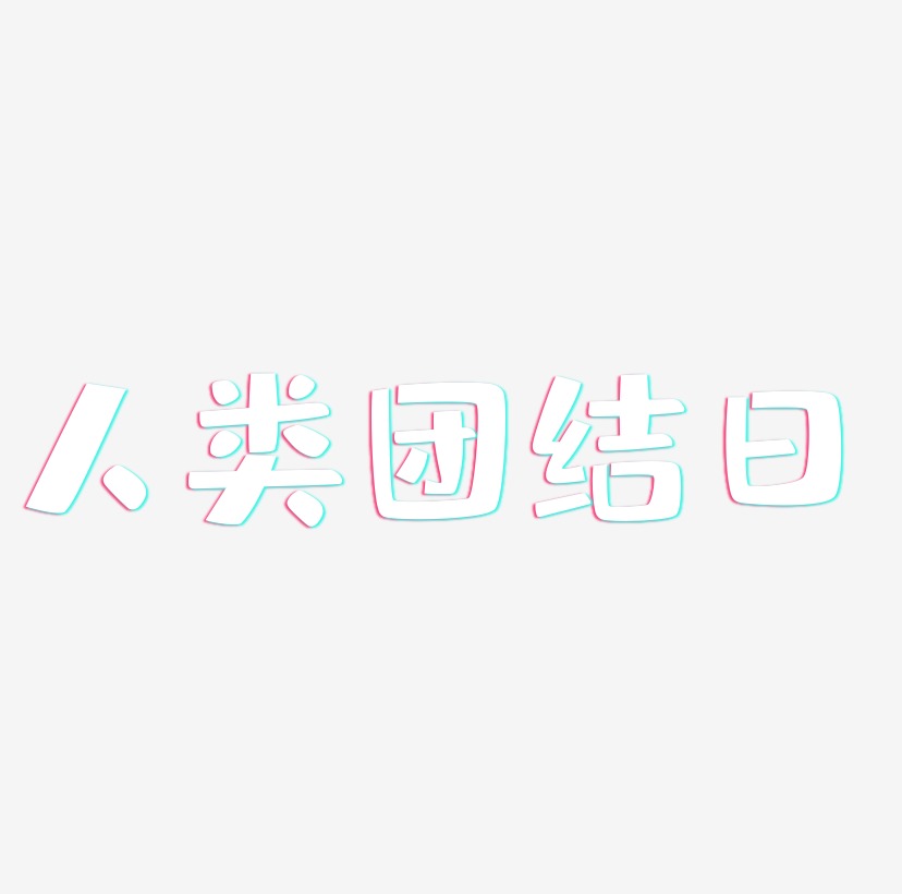 人类团结日白色立体字