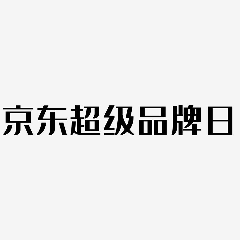 京东超级品牌日白色立体字