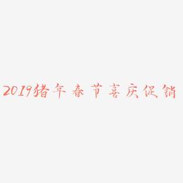 2019猪年春节喜庆炫酷立体促销海报艺术字