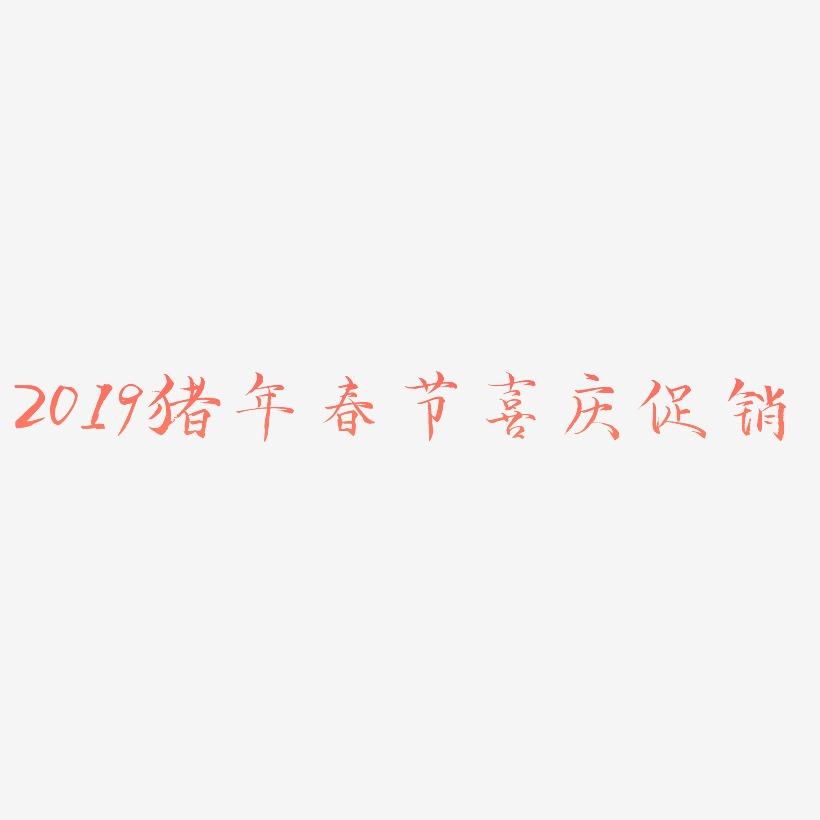 2019猪年春节喜庆炫酷立体促销海报艺术字
