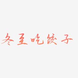 冬至吃饺子二十四节气艺术字