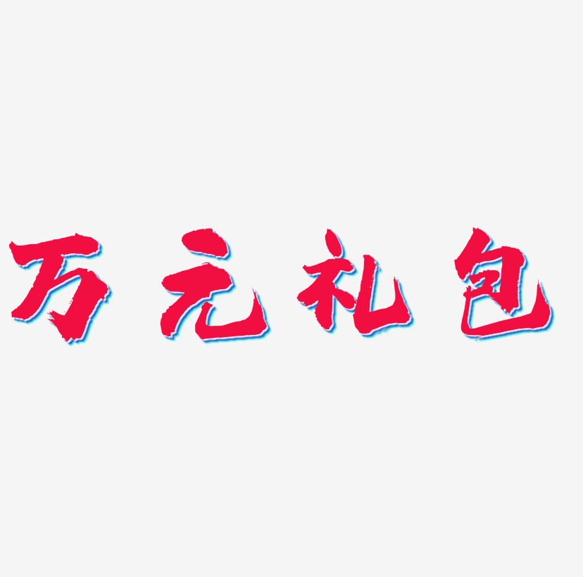 万元礼包字体设计3D