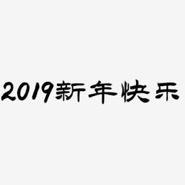 2019新年快乐金属艺术字