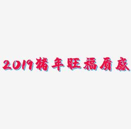2019猪年旺福金属质感立体炫酷标题艺术字