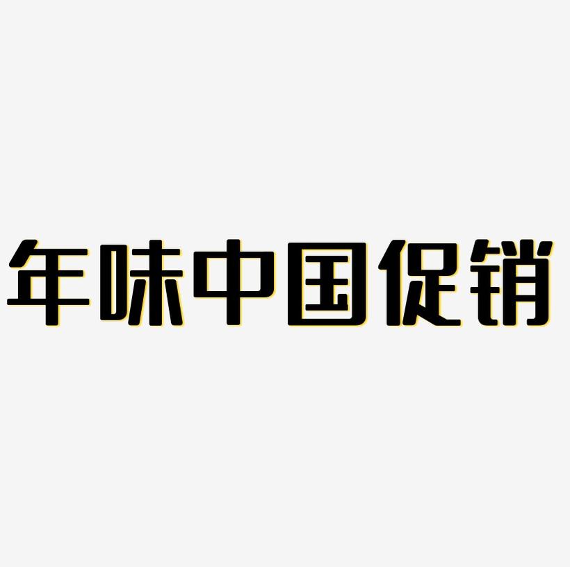 年味中国风金色立体炫酷电商促销艺术字