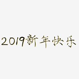 2019新年快乐金色艺术字