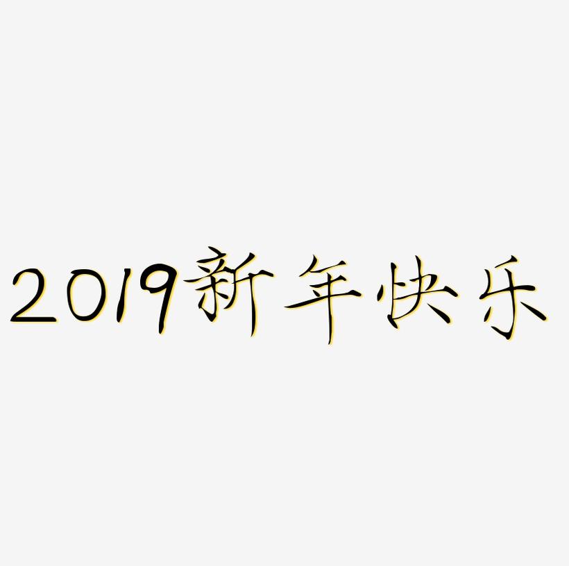 2019新年快乐金色艺术字