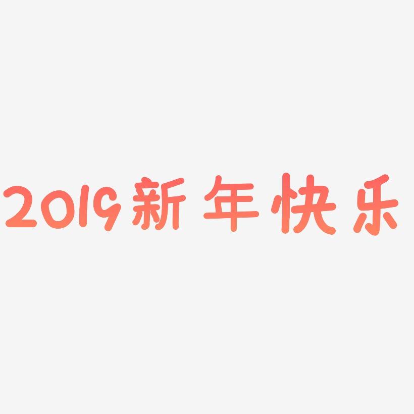 2019新年快乐金色创意艺术字