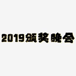 2019颁奖晚会红色毛笔艺术字