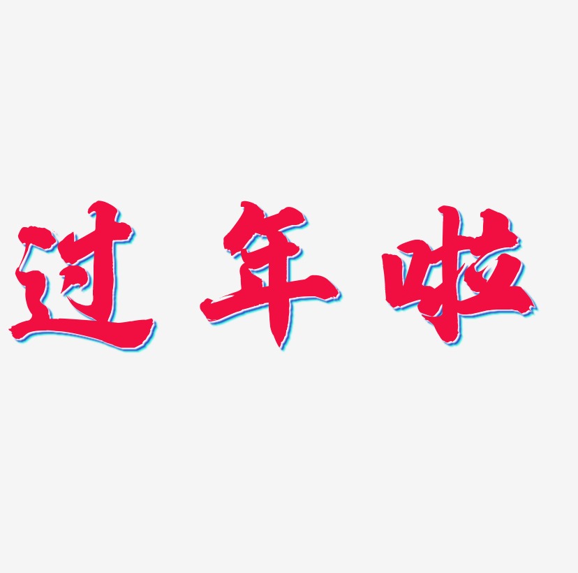 过年啦美术字图片