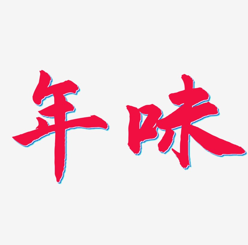 年味艺术字艺术字