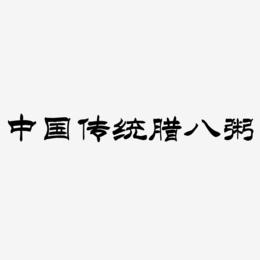 中国传统节日腊八粥创意毛笔字
