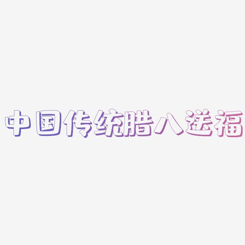 中国传统节日腊八送福创意毛笔字