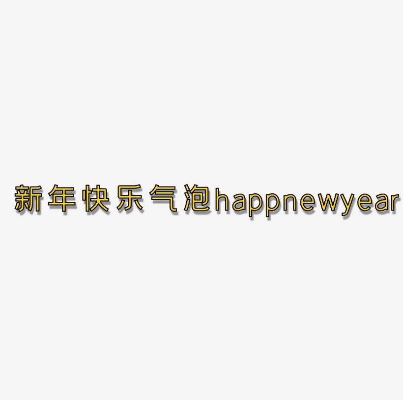 新年快乐气泡字艺术字体happnewyear
