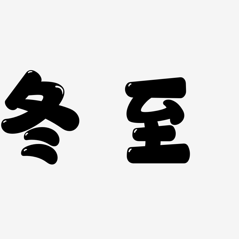 冬藝術字藝術字