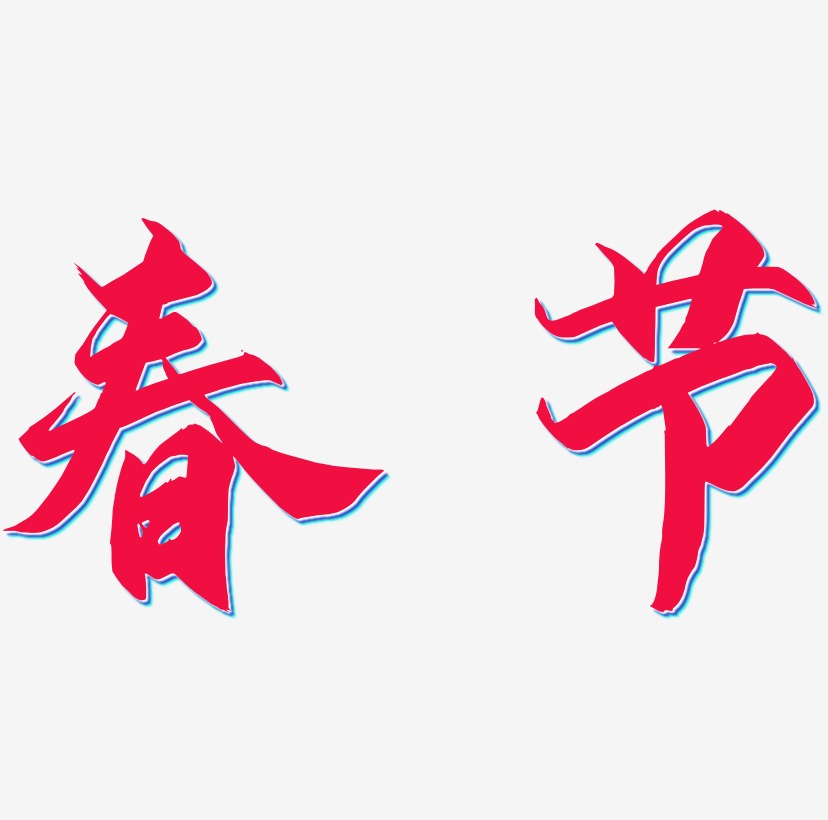 春节艺术字简单图片