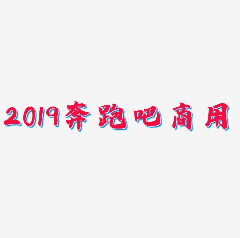 2019奔跑吧字体C4D创意3D字体商用字体
