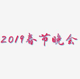 2019春节晚会金色毛笔艺术字