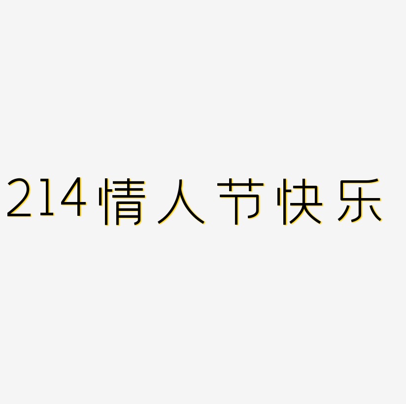 214情人节快乐立体字体C4D创意粉色字体