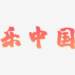 乐字书法中国风