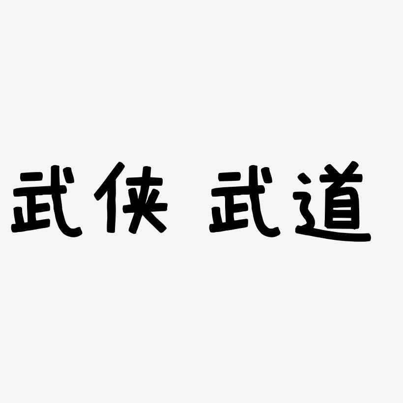 若盛開清風自來原創創意藝術字盛開武-波紋乖乖體字體個性簽名盛開武